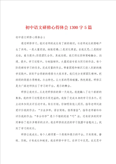 初中语文研修心得体会1300字5篇