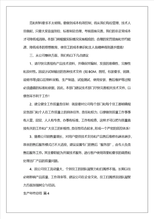 生产年终总结四篇1