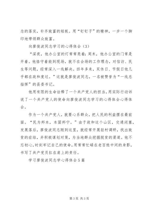 学习廖俊波同志学心得体会5篇.docx