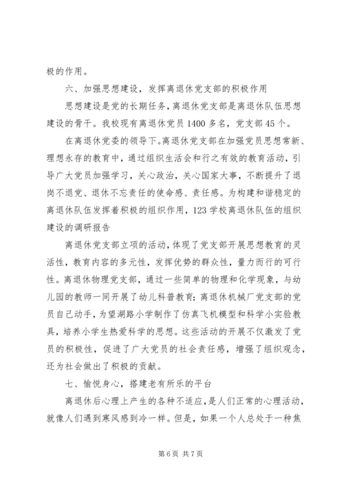 学关于校离退休队伍的组织建设的调研报告.docx