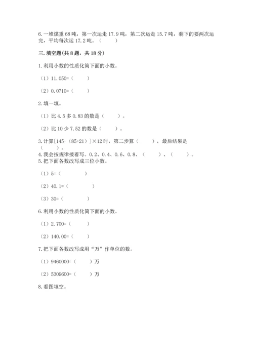 人教版四年级下册数学第六单元《小数的加法和减法》测试卷【名师推荐】.docx