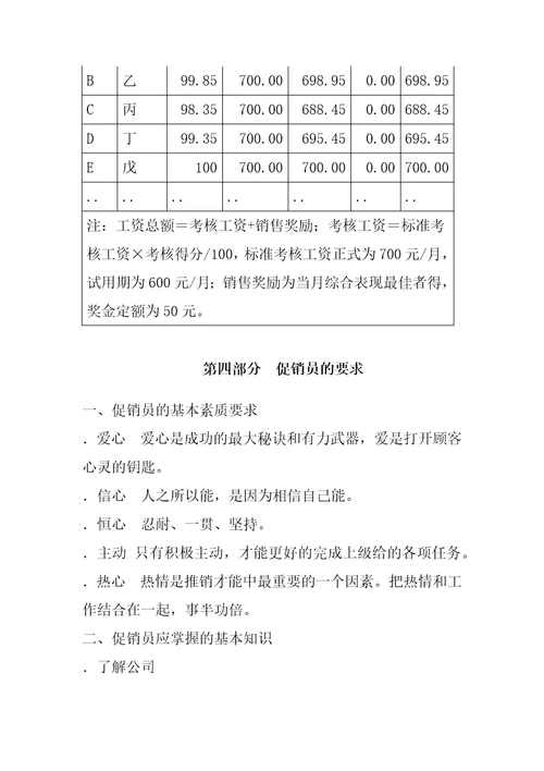 XX食品公司促销员系统培训