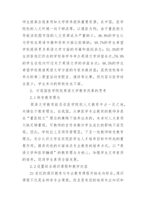 医学人文教育的文学的论文.docx