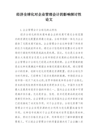 经济全球化对企业管理会计的影响探讨性论文.docx