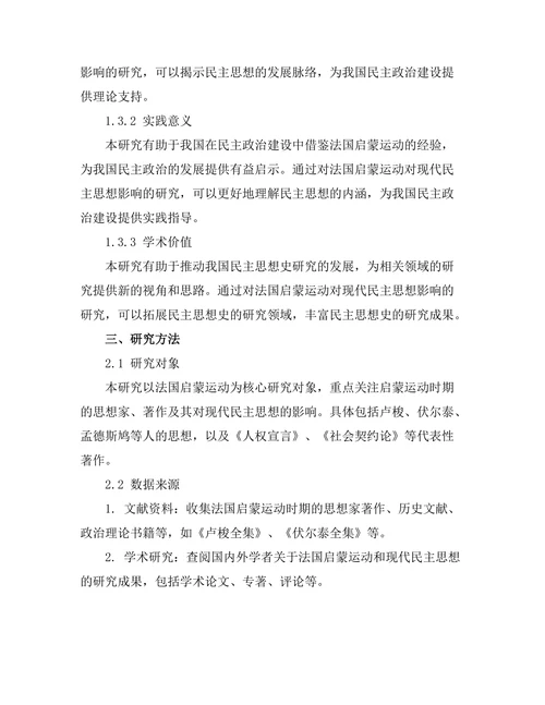 法国启蒙运动对现代民主思想的影响