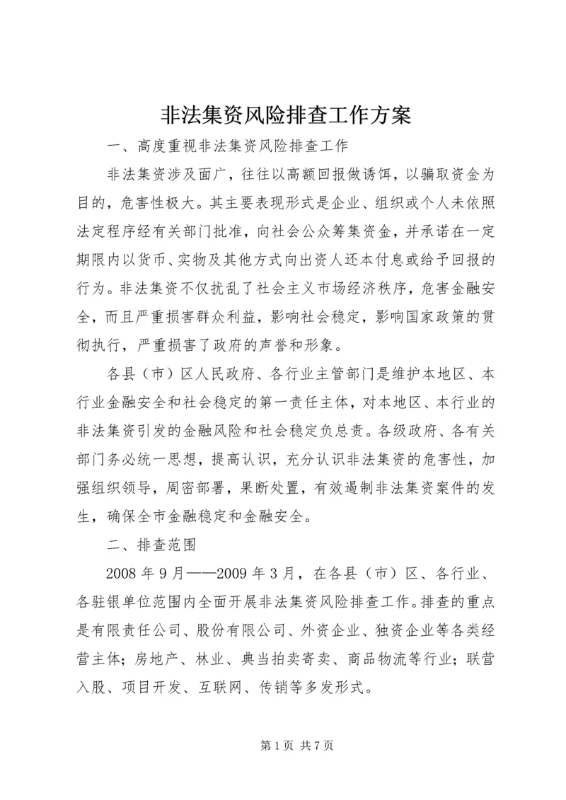 非法集资风险排查工作方案.docx