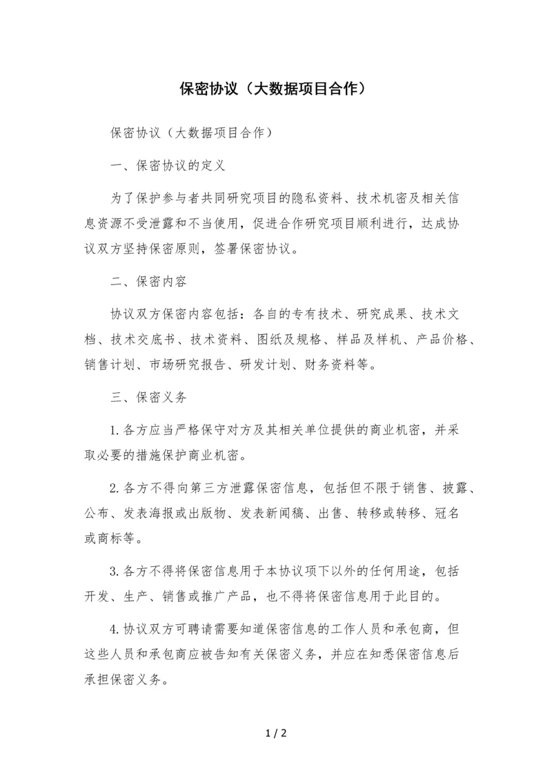 保密协议(大数据项目合作).docx