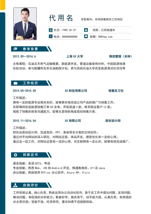 大气简约风市场销售个人简历模板word简历