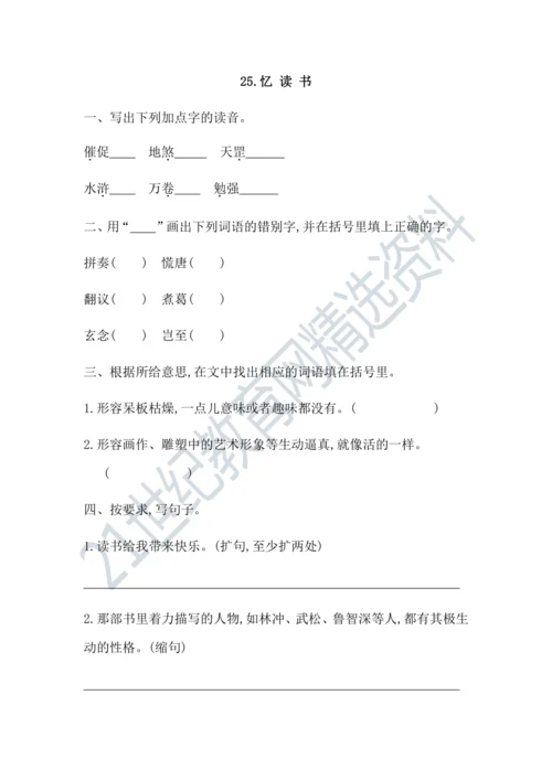 25忆读书 课课练
