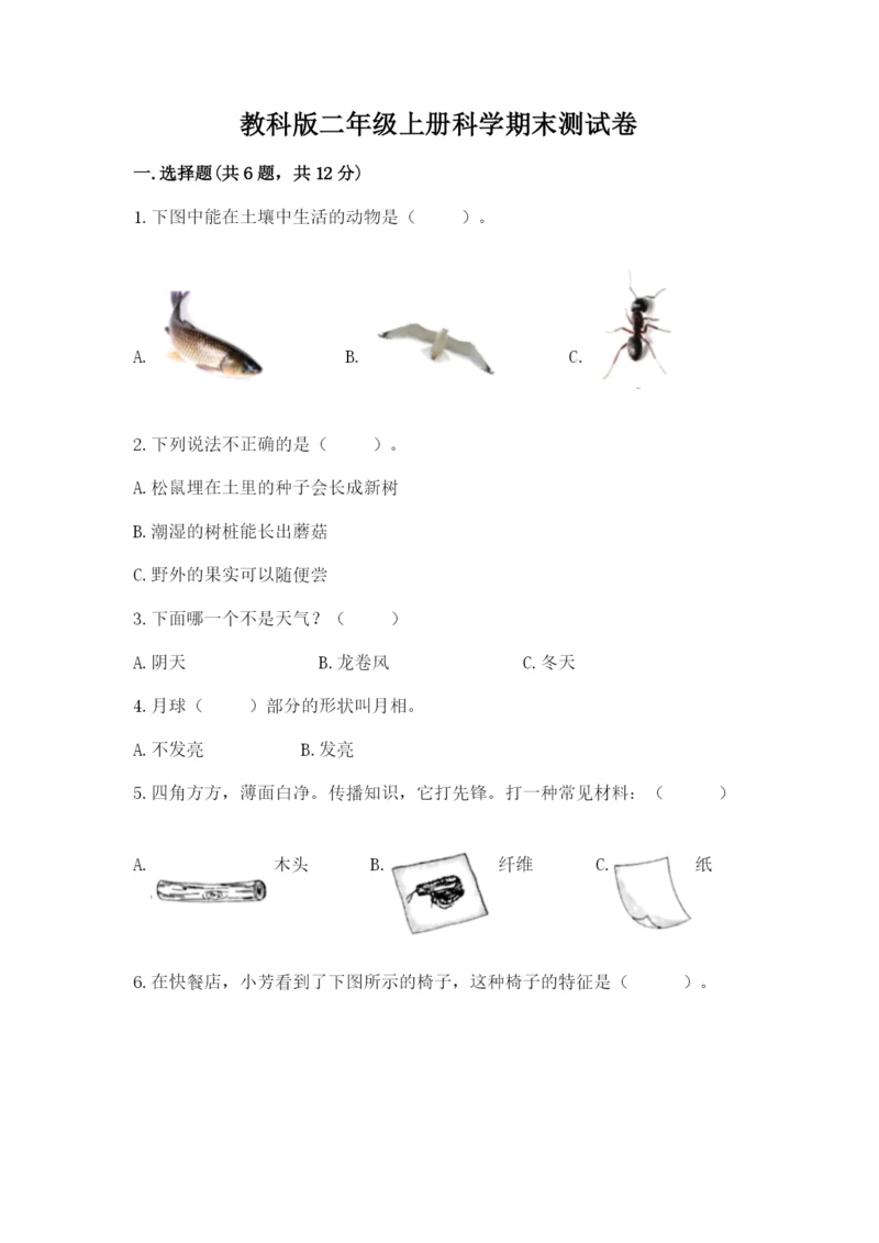 教科版二年级上册科学期末测试卷附参考答案（考试直接用）.docx