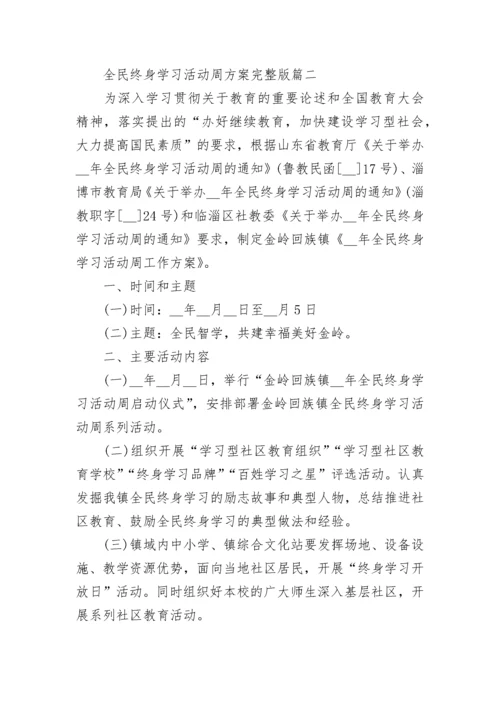 全民终身学习活动周方案完整版7篇.docx