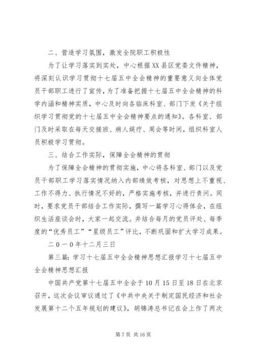 学习十七届五中全会精神情况汇报.docx