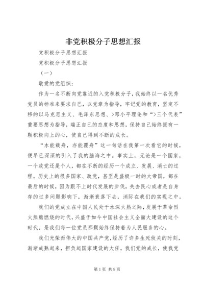 非党积极分子思想汇报.docx