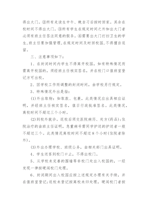 学校封闭式管理制度_2.docx