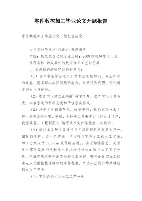 零件数控加工毕业论文开题报告.docx