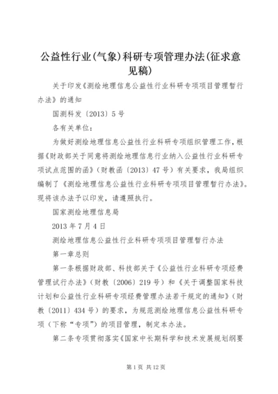 公益性行业(气象)科研专项管理办法(征求意见稿).docx