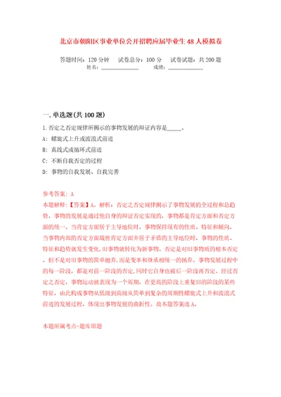 北京市朝阳区事业单位公开招聘应届毕业生48人模拟卷第5次