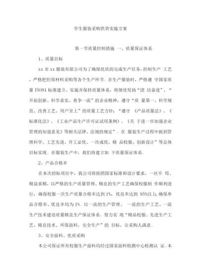 学生服装采购供货实施方案.docx