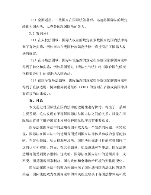 国际法在国内法中的适用性探讨