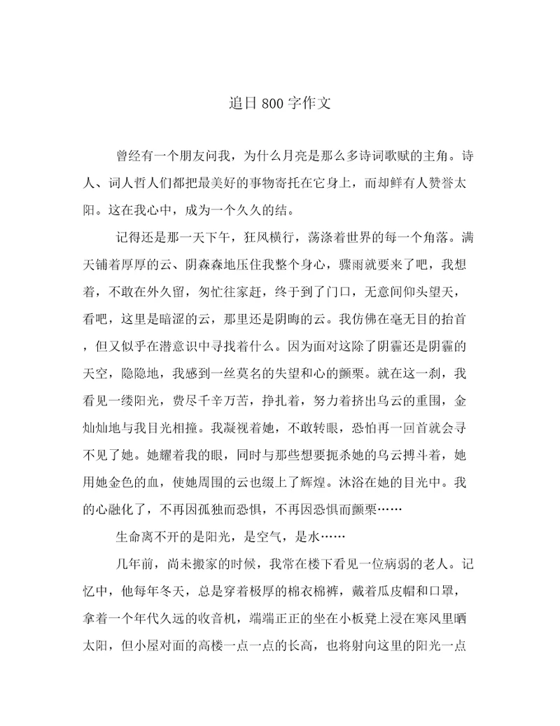 追日800字作文