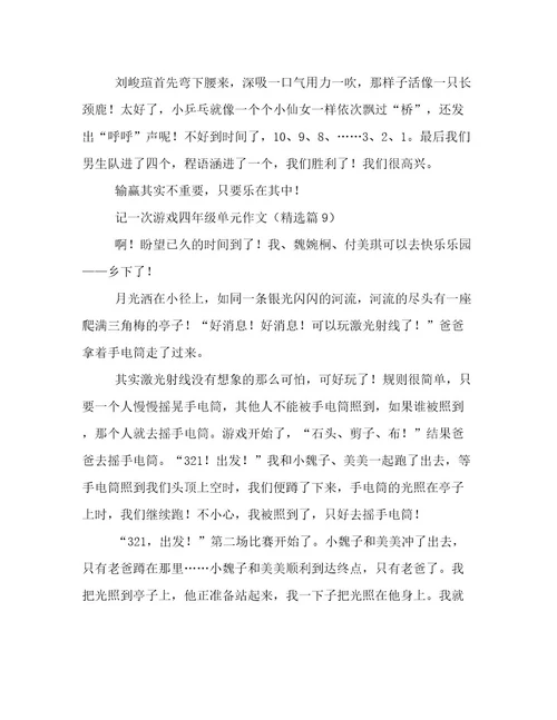 记一次游戏四年级单元作文高质量文档