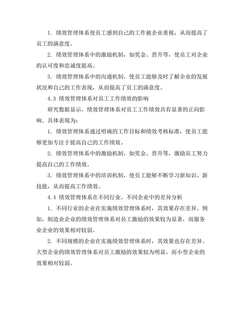 绩效管理体系对员工激励的影响