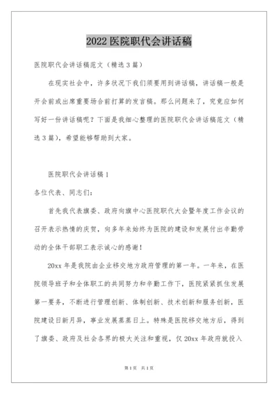 2022医院职代会讲话稿.docx