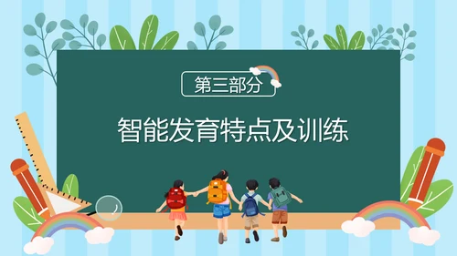 幼儿园早教知识基础发育知识ppt模板