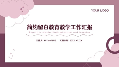 粉色简约留白教育教学工作汇报通用PPT模板