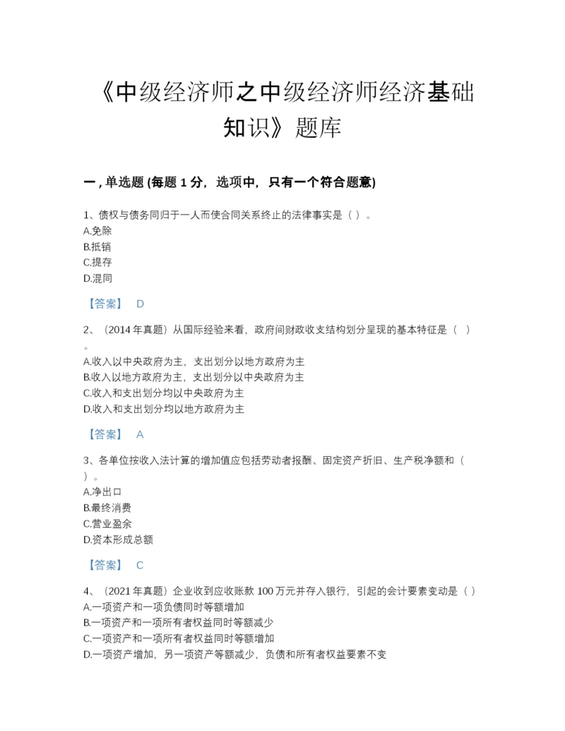 2022年河北省中级经济师之中级经济师经济基础知识自测提分题库（全优）.docx