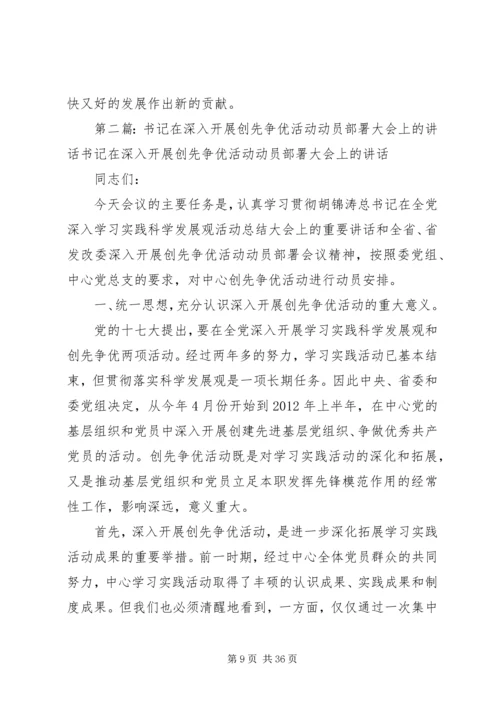 医院党总支书记在深入开展创先争优活动部署动员大会上的讲话[范文模版].docx