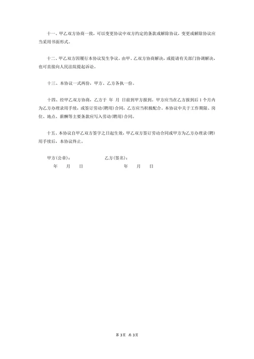 用人单位就业协议书