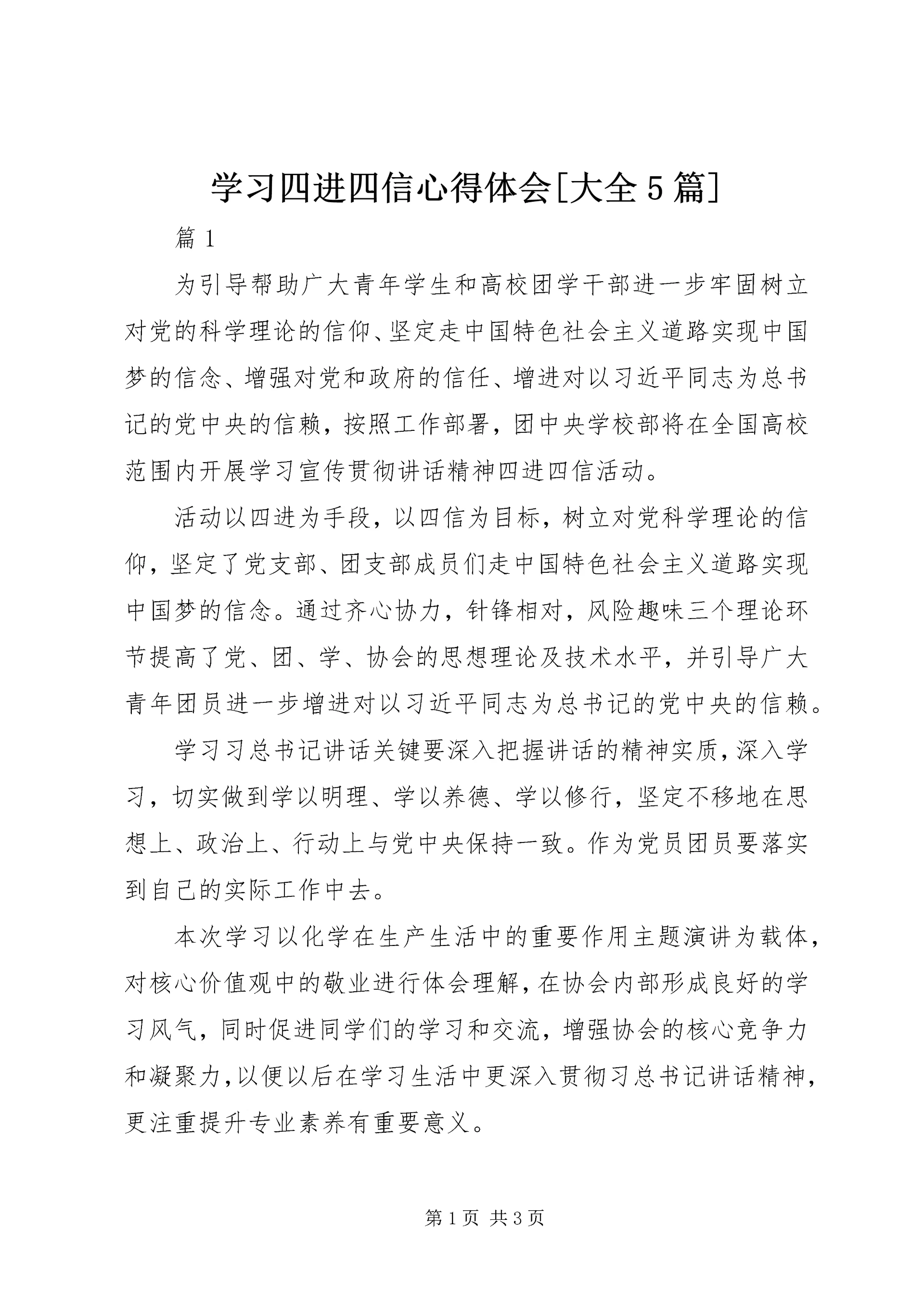 学习四进四信心得体会[大全5篇] (4).docx