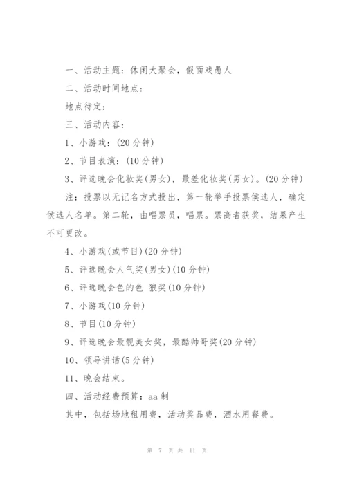愚人节活动策划方案范本.docx