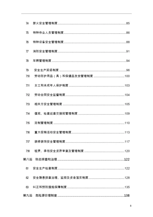 管理制度酒店企业安全管理制度汇编(一).docx