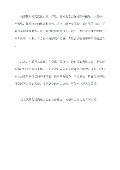 沟通方式心得体会