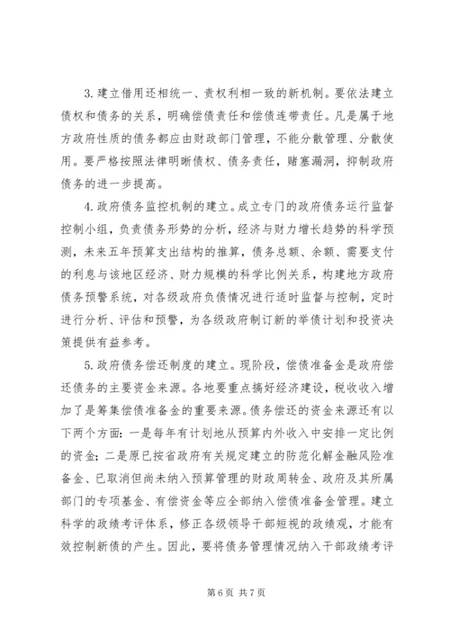 债务风险预警分析及对策研究.docx