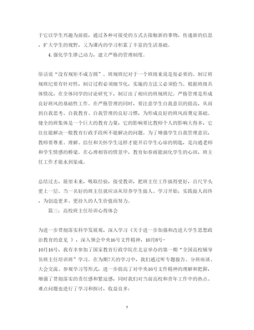 精编高校班主任培训心得体会范文.docx