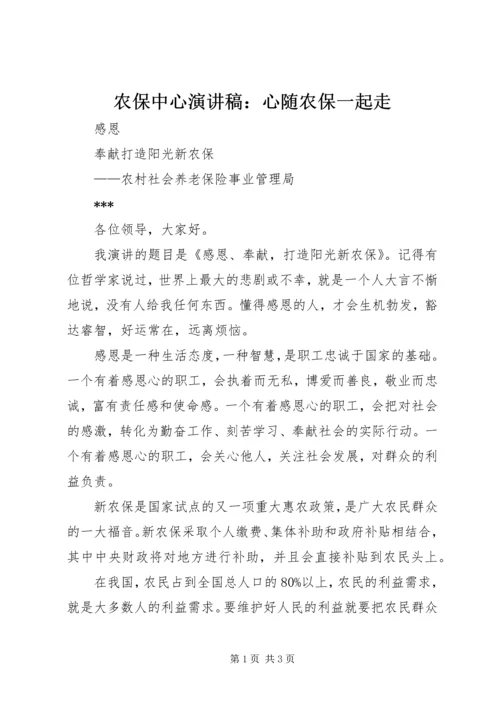 农保中心演讲稿：心随农保一起走 (5).docx