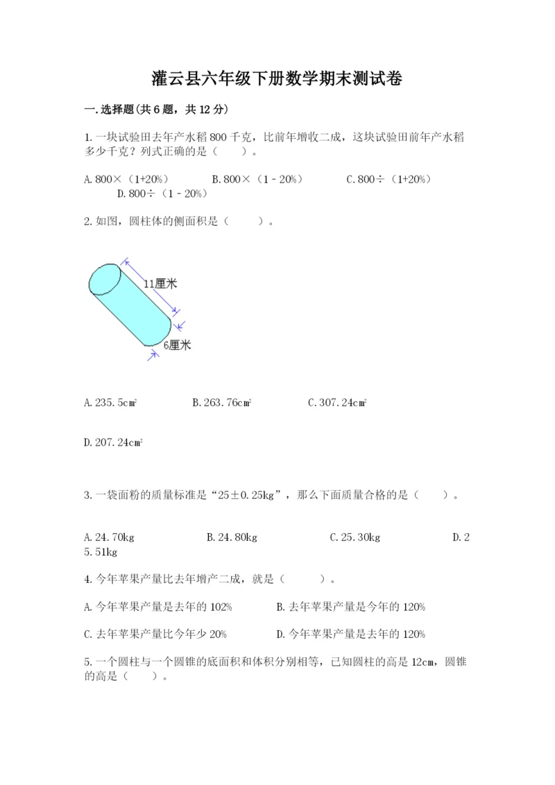 灌云县六年级下册数学期末测试卷必考题.docx
