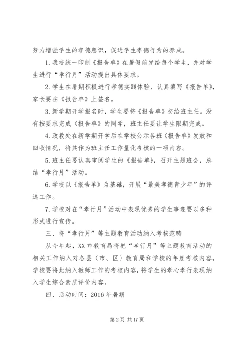 花园镇二小“孝行月”活动实施方案.docx