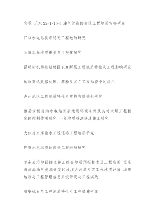 地质工程硕士毕业论文.docx