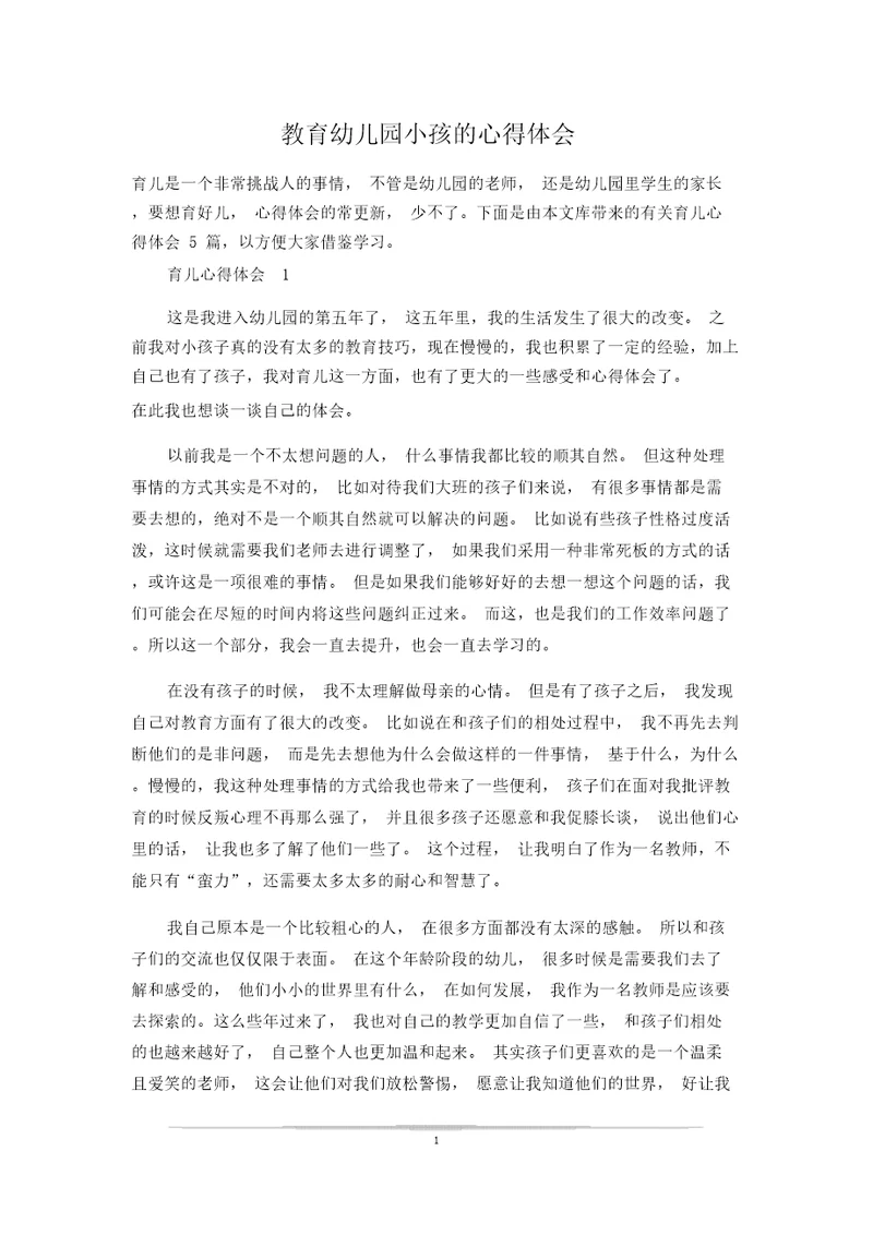 教育幼儿园小孩的心得体会