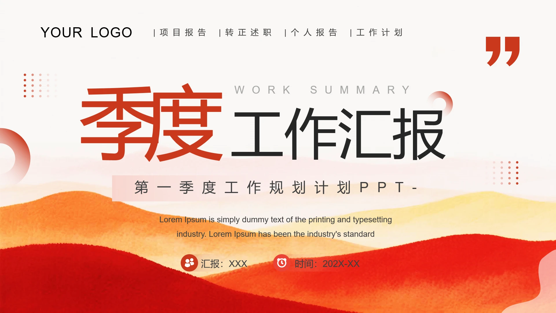红色简约季度工作总结汇报季度工作报告PPT模版