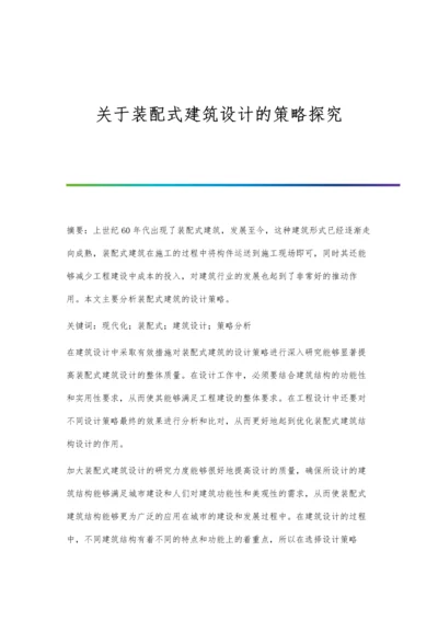 关于装配式建筑设计的策略探究.docx