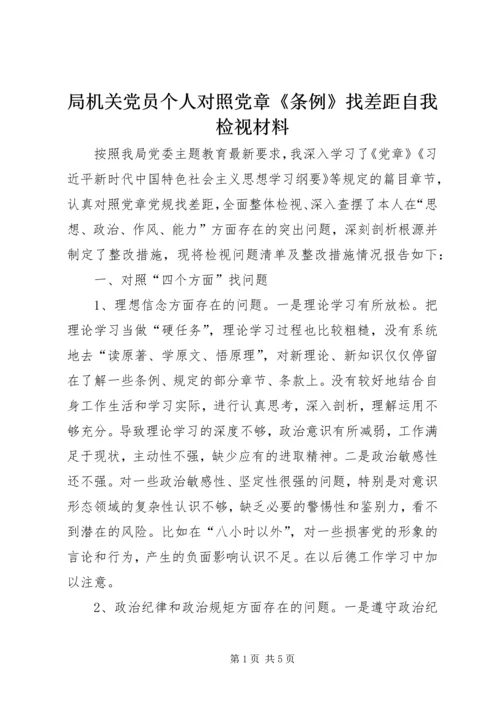 局机关党员个人对照党章《条例》找差距自我检视材料.docx