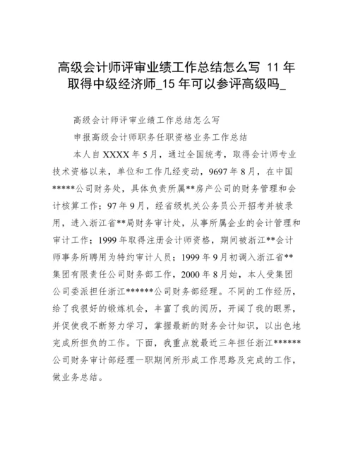 高级会计师评审业绩工作总结怎么写 11年取得中级经济师_15年可以参评高级吗_.docx