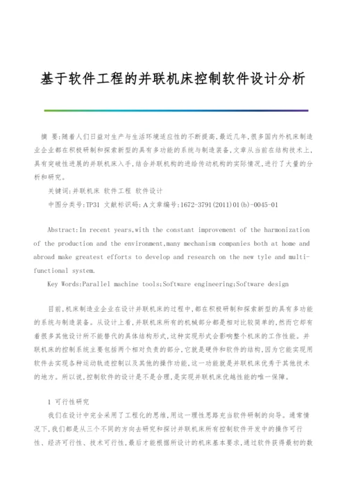 基于软件工程的并联机床控制软件设计分析.docx