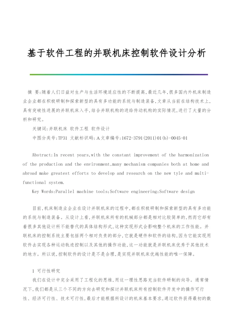 基于软件工程的并联机床控制软件设计分析.docx