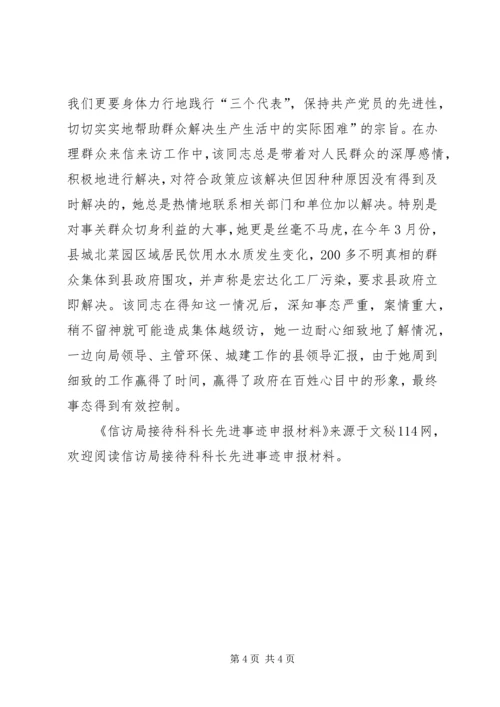 信访局接待科科长先进事迹申报材料.docx